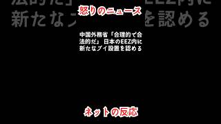 石破茂「中国外務省「合理的で合法的だ」 日本のEEZ内に新たなブイ設置を認める#short #ニュース #政治 #石破茂 #日本 #総理大臣 #謝罪 #倫理 #SNS #フジテレビ