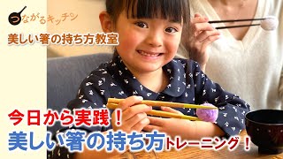 食卓が豊かになる「美しい箸の持ち方」トレーニング！中原麻衣子メソッド