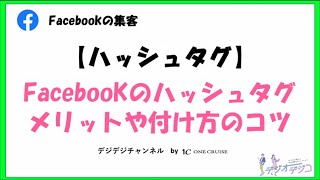 【Facebookの使い方】Facebookのハッシュタグを徹底解説！メリットやハッシュタグ付け方のコツ