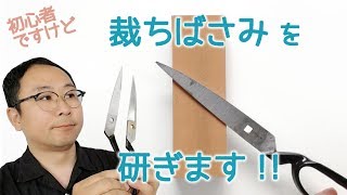 裁ちばさみを初心者が研ぎます。sharpen scissors