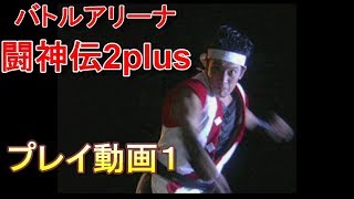 【PS1】闘神伝2plus プレイ動画1