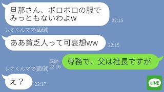 【LINE】いつもボロボロの服で出勤する旦那を見たママ友「貧乏人って可哀想w」→金持ち自慢のウザい勘違い女に“夫の秘密”を伝えた時の反応が…ｗ