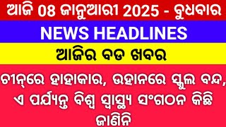 ଚୀନ୍‌ରେ ହାହାକାର,ଉହାନରେ ସ୍କୁଲ ବନ୍ଦ/#odishanews #odisha #odishanews #hmpvvirus #news #odia