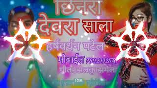 #Rakesh #Rasiya _Holi _video #छिनरा देवरा साला New Bhojpuri Viral Video Song _Chhinra Devra Sala