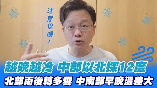 【戴立綱報氣象】冷氣團南下 越晚越冷 外出穿著保暖｜週日白天氣溫回升 東部早晚偶陣雨 @中天新聞CtiNews  20220204