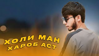 Farzin - Холи ман / Гуфти ма Ёрут намешам | Remix 2024