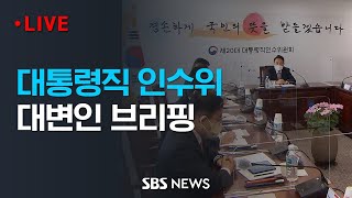 대통령직 인수위 대변인 브리핑 / SBS