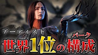 【DbD/アーティスト】アーティスト世界1位のパーク構成がこちら【デッドバイデイライト】