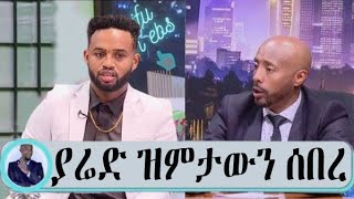 seifu on ebs:ያሬድ ነጉ ዝምታውን ሰበረ ከጨሚላን ጋ የሆነውን ሁሉ ተናገረ|donki tube|