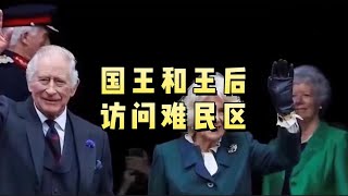 国王和王后访问难民区#英国#英国王室#查尔斯国王#卡米拉王后#访问#难民区#白金汉宫#遗产#英国伦敦