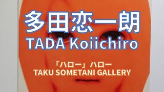 多田恋一朗 TADA Koiichiro「「ハロー」ハロー」TAKU SOMETANI GALLERY