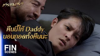 FIN | ต่อไปห้ามเรียกว่าท่าน ให้เรียก Daddy | ชายแพศยา EP.15 | Ch3Thailand