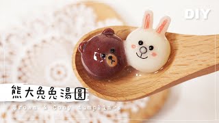 黏土 DIY 【熊大兔兔湯圓】Clay Tutorial Brown & Cony Dumplings