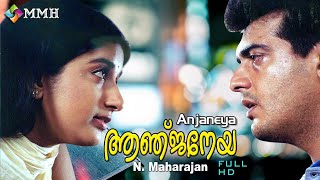 Malayalam  full movie| | ANJANEYA  | HD | Ajithkumar   | Meerajasmine | Raghuvaran | Seetha  others
