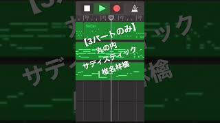 【GarageBandで】丸の内サディスティックJazz風編曲してみた【1分切り抜き】