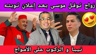 بالفيديو زواج نوفل موسى الملقب بصوفيا طالوني بعد توبته + نيبا بغا يركب على الموجة بلا حشمة