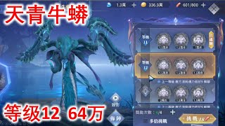 低战力轻松打败天青牛蟒 - 等级12（星斗大森林）【斗罗大陆3D：魂师对决】