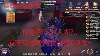 【亞服】【第五人格 闇黑】都打到巔峰了，你們的意識還不行哦~【十八賽季】【月亮河公園】【語音】