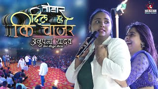 अनुपमा यादव स्टेज शो तोहार दिल हs की चार्जर  || Dil Ha Ki Charger Anupma yadav bhojpuri stage show