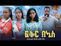 ፍቅር በኳስ - Ethiopian Movie Feker Bekuas 2024 Full Length Ethiopian Film Fikir Bekuwas 2024