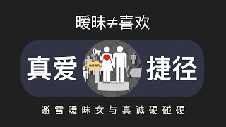 喜欢的女生，只跟你暧昧，却不跟你谈恋爱，是为什么？