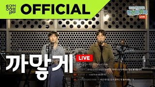 [LIVE] 좋아서하는밴드(Joaband) - 까맣게