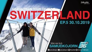 เที่ยวให้สุด สมุดโคจร | Grand Train Tour Of Switzerland EP.5 | 30.10.62 [Full HD]