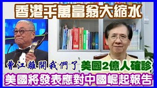 【華哥直播】27/4/2022 曾江離開我們了／香港千萬富翁大縮水／美國將發表應對中國崛起報告／美國近2億人確診