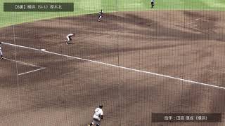 【現地ダイジェスト】横浜が7回コールドで厚木北に快勝（2021夏季）