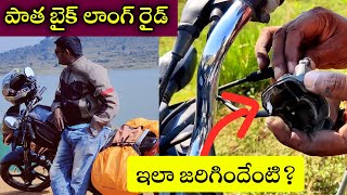 Problem while you are in long ride with old bike| పాత బైక్ తో లాంగ్ రైడ్ ఇదే తలనొప్పి 🙆