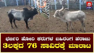 Bulls Bidding ಭರ್ಜರಿ ಹೋರಿ ಕರುಗಳ ಬಹಿರಂಗ ಹರಾಜು 3ಲಕ್ಷದ 76 ಸಾವಿರಕ್ಕೆ ಮಾರಾಟ | News Malnad