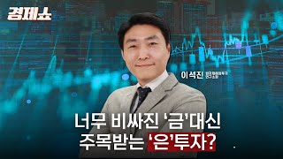 [성기영의 경제쇼] 너무 비싸진 '금' 대신 주목받는 '은' 투자?ㅣKBS 240913 방송