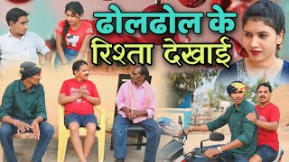 ढोलढोल के रिश्ता दिखाई | Dholdhol ke rista dekhai | dholdhol comedy video | cg comedy by RKS