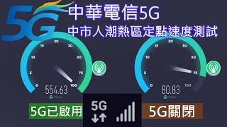 中華電信5G速度測試 - 台中人潮熱區定點測速(對比4G速度)