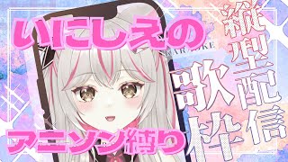 【 #初見さん大歓迎 】いにしえのアニソン縛り！【 #歌枠  】 #shorts #新人Vtuber #vsinger #vtuber  #karaoke