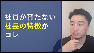 社長自身が会社に与える悪影響。マイクロマネジメントしてませんか？