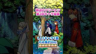 葬送のフリーレン第2回キャラ投票1人1キャラ1票のみVer 最終結果発表！【葬送のフリーレン読者の反応23】 #葬送のフリーレン #フリーレン#葬送のフリーレン反応集