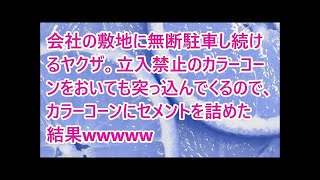 会社の敷地に無断駐車し続けるヤクザ。立入禁止のカラーコーンをおいても突っ込んでくるので、カラーコーンにセメントを詰めた結果wwwww