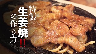 ご飯がすすむ生姜焼‼️【 チーフとチカちゃんの洋食屋 】キッチン友  Cozy foods in Japan【横浜】【ランチ】【グルメ】