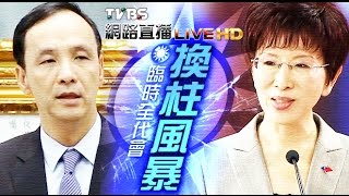 2016總統大選 ／換柱？保柱？KMT臨全會動員角力