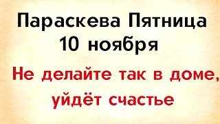 Параскева Пятница - не делайте так в доме, уйдёт счастье.