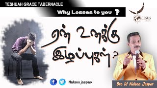 ஏன் உனக்கு இழப்பு | Tamil Christian Message | Teshuah Grace Tabernacle | Bro Nelson Jasper W