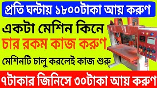 ৭টাকার জিনিস ৩০টাকায় বিক্রি | ঘন্টায় ১৮০০টাকা আয় | Small Business Ideas Four Types Plate Making