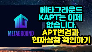 메타그라운드 KAPT는 이제 없습니다. APT변경과 현재상황 확인하기