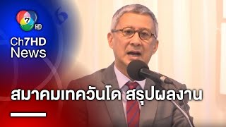 นายกสมาคมกีฬาเทควันโด ประชุมใหญ่ สรุปผลงานของสมาคมในปีที่ผ่านมา