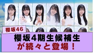 【櫻坂46】櫻坂4期生候補生が続々と登場！新たなメンバーたちに期待高まる【#そこ曲がったら櫻坂 #三期生 #ミーグリ】