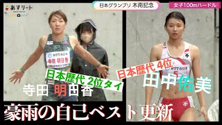 【木南記念/100ｍハードル決勝】  田中佑美（富士通）と寺田明日香（ジャパンクリエイト）が自己ベスト更新！【あすリートチャンネル】