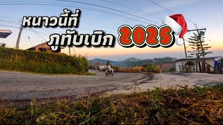 ภูทับเบิกหนาวแล้ว ! | สวัสดีปีใหม่ 2568