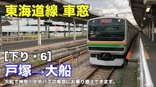 東海道線 車窓［下り・6］戸塚→大船