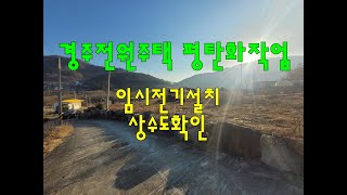 경주전원주택 평탄화작업 및 임시전기설치 상수도확인(시공사 교육건축 : 경북전원주택시공, 포항전원주택시공, 경산전원주택시공, 청도전원주택시공, 함안전원주택시공, 양산전원주택시공)